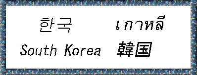 South Korea �؍�