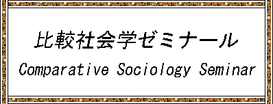��r�Љ�w�[�~�i�[�� / Comparative Sociology Seminar